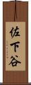 佐下谷 Scroll