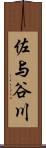 佐与谷川 Scroll