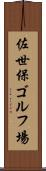佐世保ゴルフ場 Scroll