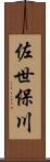 佐世保川 Scroll