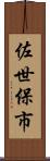 佐世保市 Scroll