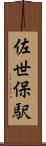 佐世保駅 Scroll
