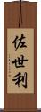 佐世利 Scroll