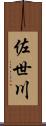 佐世川 Scroll