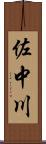 佐中川 Scroll