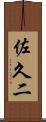 佐久二 Scroll