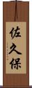 佐久保 Scroll