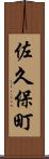 佐久保町 Scroll