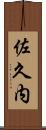 佐久内 Scroll