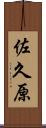 佐久原 Scroll