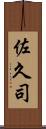 佐久司 Scroll