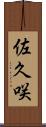 佐久咲 Scroll
