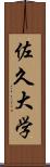 佐久大学 Scroll