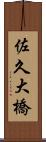 佐久大橋 Scroll