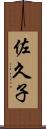 佐久子 Scroll
