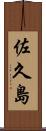 佐久島 Scroll