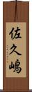 佐久嶋 Scroll