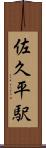 佐久平駅 Scroll