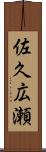 佐久広瀬 Scroll