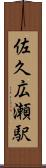 佐久広瀬駅 Scroll
