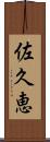 佐久恵 Scroll