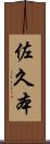 佐久本 Scroll