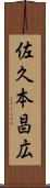 佐久本昌広 Scroll