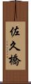 佐久橋 Scroll