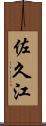 佐久江 Scroll
