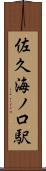 佐久海ノ口駅 Scroll