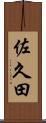 佐久田 Scroll