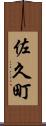 佐久町 Scroll