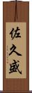 佐久盛 Scroll