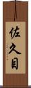 佐久目 Scroll
