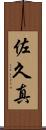 佐久真 Scroll