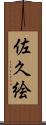 佐久絵 Scroll
