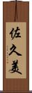 佐久美 Scroll