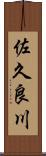 佐久良川 Scroll