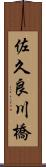 佐久良川橋 Scroll