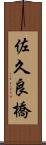 佐久良橋 Scroll