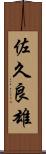 佐久良雄 Scroll