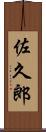 佐久郎 Scroll