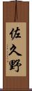 佐久野 Scroll