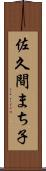 佐久間まち子 Scroll