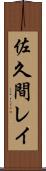 佐久間レイ Scroll