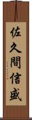 佐久間信盛 Scroll