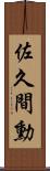 佐久間勳 Scroll