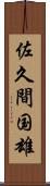 佐久間国雄 Scroll