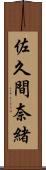 佐久間奈緒 Scroll