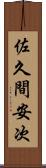 佐久間安次 Scroll
